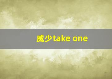 威少take one